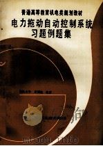 电力拖动自动控制系统习题例题集   1996  PDF电子版封面  9787111035527  童福尧编著 