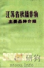 江苏省秋播作物主要品种介绍   1970  PDF电子版封面  16100·502  江苏省革命委员会农业局编 