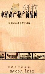 水稻高产稳产新品种   1965  PDF电子版封面  T16100·482  江苏省农林厅种子处编 