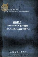 高级语言  RMCOBOL用户指南  RMCOMBOL语言手册V  2     PDF电子版封面    胡传国译；王剑秋校 