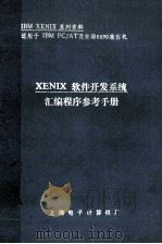 XENIX软件开发系统汇编程序参考手册     PDF电子版封面    赵东风译；胡嘉宇校 