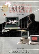 AutoCAD计算机绘图软件包原理与使用指南  10.0版   1994  PDF电子版封面  7507708217  李元标编著 