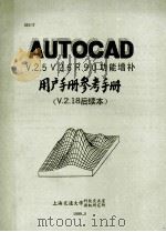 AUTOCAD V.2.5 V2.6 R.9.0功能增补用户手册参考手册 V.2.15后续本   1989  PDF电子版封面    上海交通大学科技交流室，微机研究所 