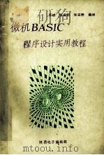 微机BASIC程序设计实用教程     PDF电子版封面    李斌，张成明，吴宗粹编 