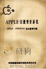 APPLE 2 微型计算机  APPLESOFT BASIC语言参考手册   1983  PDF电子版封面    中国微型电脑应用协会武汉分会 