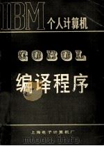 COBOL编译程序     PDF电子版封面    上海电子计算机厂 