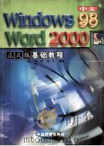 中文Windows 98、Word 2000正式版基础教程   1999  PDF电子版封面  7801103602  黄剑，陈丹编著 