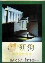 汉字BASIC语言及程序设计方法   1993  PDF电子版封面  7502734511  赵敏等主编 