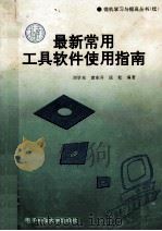 最新常用工具软件使用指南   1995  PDF电子版封面  7810432680  刘学东，袁东升，匡松编著 