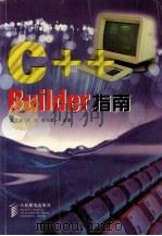 C++ Builder指南   1999  PDF电子版封面  711507562X  刘文圣等编著 