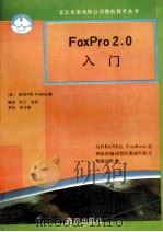 FoxPro2.0入门 与DBASEⅢ、FoxBase全兼容的编译型的集成环境式数据库软件   1991  PDF电子版封面  7502720553  （美）帕尔默（Palmer，Scott D.）著；刘 云，吕 