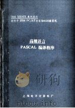 高级语言  PASCAL编译程序   1987  PDF电子版封面    陈企新译 