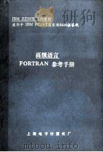 高级语言  FORTRAN参考手册（ PDF版）