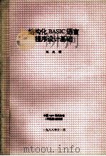 结构化BASIC语言程序设计基础   1988  PDF电子版封面    姚政曙 