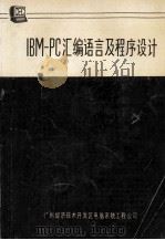 IBM－PC汇编语言和程序设计（ PDF版）