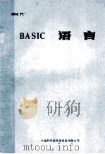 BASIC  语言   1985  PDF电子版封面    中国科学院希望高级电脑公司 
