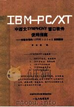 IBM-PC/XT中西文SYMPHONY窗口软件使用指南 功能较强的LOTUS 1-2-3-4-5实例图解   1987  PDF电子版封面    李玉林编 
