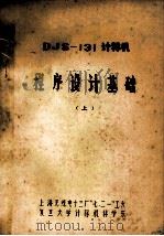 DJS-131计算机程序设计基础  上     PDF电子版封面    上海无线电十三厂“七.二一”工大，复旦大学计算机科学系编 