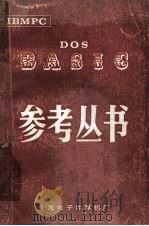 DOS  BASIC  参考丛书     PDF电子版封面    上海电子计算机厂 