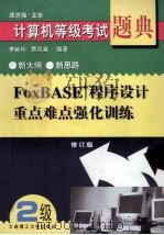 FoxBASE+程序设计  重点难点强化训练  修订版   1999  PDF电子版封面  7561114141  李延珩，贾凤英编著 