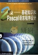 全国计算机等级考试教程  二级基础知识和PASCAL语言程序设计   1999  PDF电子版封面  7115079625  本书编写组 