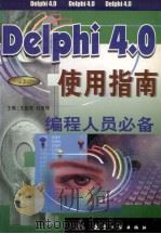 Delphi 4.0使用指南   1999  PDF电子版封面  7801344782  王益进，杜吉祥主编 