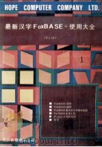 最新汉字FoxBASE+使用大全  V2.10  共2册  1   1992  PDF电子版封面    王彬，沈浪，谢峰编 