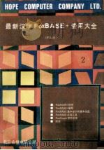 最新汉字FoxBASE+使用大全  V2.10  共2册  2   1992  PDF电子版封面    王彬，沈浪，谢峰编 