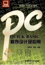 QUICK BASIC程序设计及应用   1995  PDF电子版封面  7561629788  李刚荣，杨胜编著 