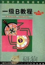 全国计算机等级考试  一级B教程  Windows版   1999  PDF电子版封面  7310012321  王祖卫主编；李伟，兰芸，宋文军编著 