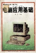 电脑应用基础  Windows95/98平台   1998  PDF电子版封面  7219029314  梁平主编；李国运，张华，孙仪，荣苏环副主编 