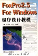 FoxPro 2.5 For Windows程序设计教程   1999  PDF电子版封面  7810700340  张永常主编；冯海贵副主编 