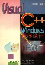 Visual C++ Windows程序设计   1996  PDF电子版封面  7560508472  周升锋编著 
