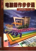 电脑操作步步通 上机教程 DOS篇   1998  PDF电子版封面  7313020643  孟浩，方合主编 