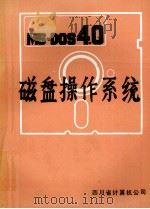 MS-DOS4.0  磁盘操作系统   1987.12  PDF电子版封面    四川省计算机公司 