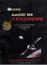 AutoCAD10.0计算机绘图软件包  AUTOLISP程序员参考手册  安装和性能指南  下   1990  PDF电子版封面    中国科学院希望高级电脑技术公司 