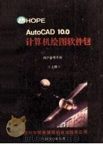 AutoCAD10.0计算机绘图软件包  参考手册  上   1990  PDF电子版封面    中国科学院希望高级电脑技术公司 