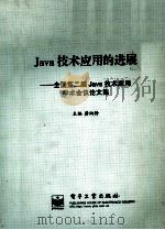 Java技术应用的进展 全国第二届java技术应用学术会议论文集   1999  PDF电子版封面  7505351222  龚炳铮主编 