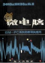 微电脑 IBM-PC系列的原理与应用   1986  PDF电子版封面  15382·001  郭君稳编著 