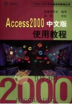 Access 2000中文版使用教程   1999  PDF电子版封面  780144289X  康博创作室编著 