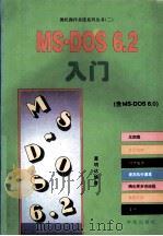 MS-DOS6.2入门   1994  PDF电子版封面  7507708853  黄明达编著；晓锋改编 