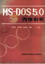 MS-DOS5.0内核剖析  下（1992 PDF版）