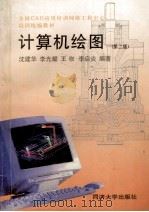计算机绘图  第2版   1998  PDF电子版封面  7560819060  沈建华，李光耀，王岭，李启炎编著 