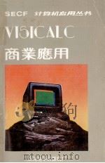 ViSiCalc在商业上的应用   1984.10  PDF电子版封面    夏清泽 