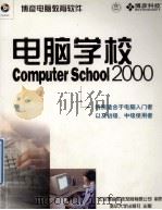 电脑学校  2000＝Computer School   1999.07  PDF电子版封面    北京博彦科技发展有限公司编著 