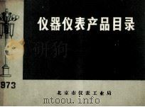 仪器仪表产品目录  1973   1973.06  PDF电子版封面    北京市仪表工业局 