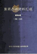 新药品种资料汇编  西药  分册  1985-1992   1993  PDF电子版封面    中华人民共和国卫生部药政局 