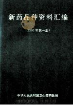 新药品种资料汇编  1993年  第1册   1993  PDF电子版封面    中华人民共和国卫生部药政局 