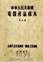 中华人民共和国电器产品样本  第5册   1961  PDF电子版封面    中华人民共和国第一机械工业部编 