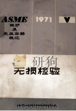 ASME锅炉及受压容器规范  第5章  无损检验  1971年版（1971.7.1）（1974.10 PDF版）
